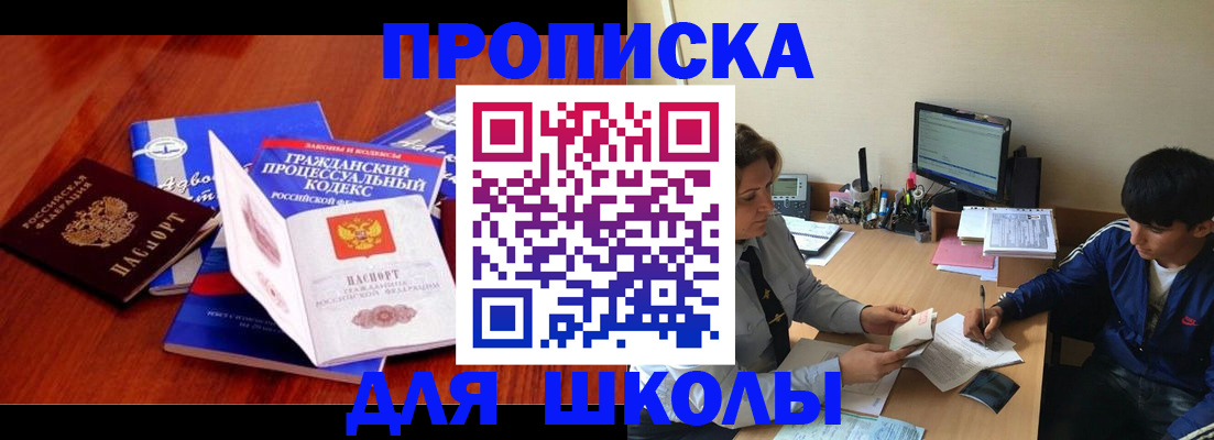 прописка для школы в Реже