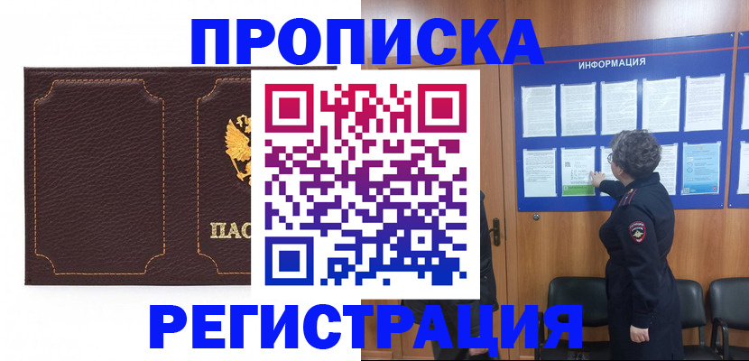 прописка в Реже